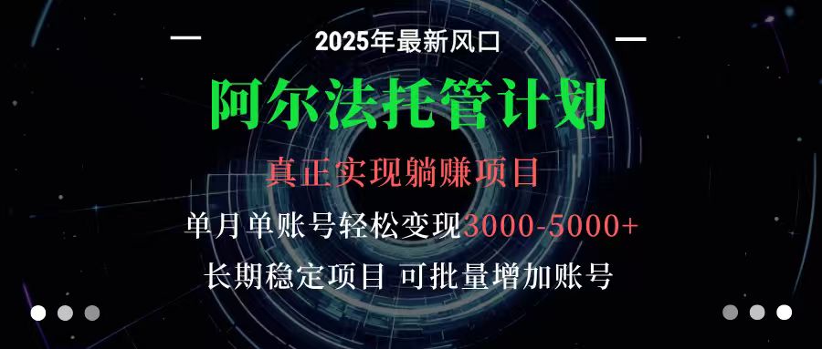 阿尔法托管计划 单账号月入3000-5000,长期稳定项目,新手小白轻松上手-邪修侠学院