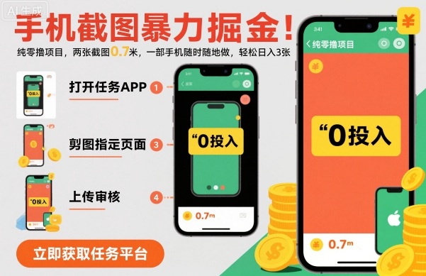 手机截图暴力掘金,两张截图0.7米,一部手机就能做,轻松日入3张【揭秘】-邪修侠学院