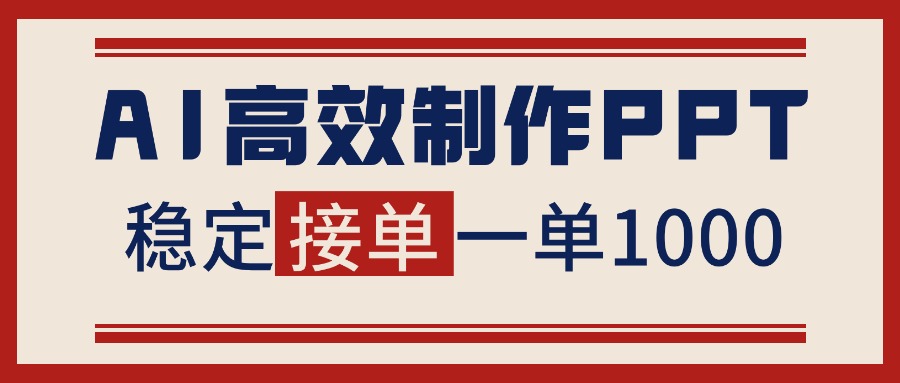 告别打工!用AI做PPT赚稿费,稳定月入1-2W,提供接单渠道-邪修侠学院