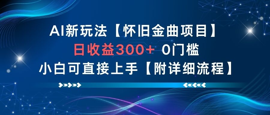 AI新玩法,怀旧金曲项目,日收益3张+,0门槛小白可直接上手【附详细流程】-邪修侠学院