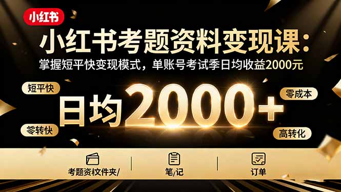 小红书考题资料变现课:掌握短平快变现模式,单账号考试季日均收益2000元-邪修侠学院