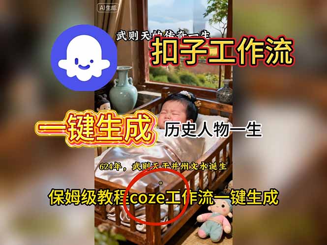 用扣子工作流一键生成历史人物一生视频搭建教程-邪修侠学院