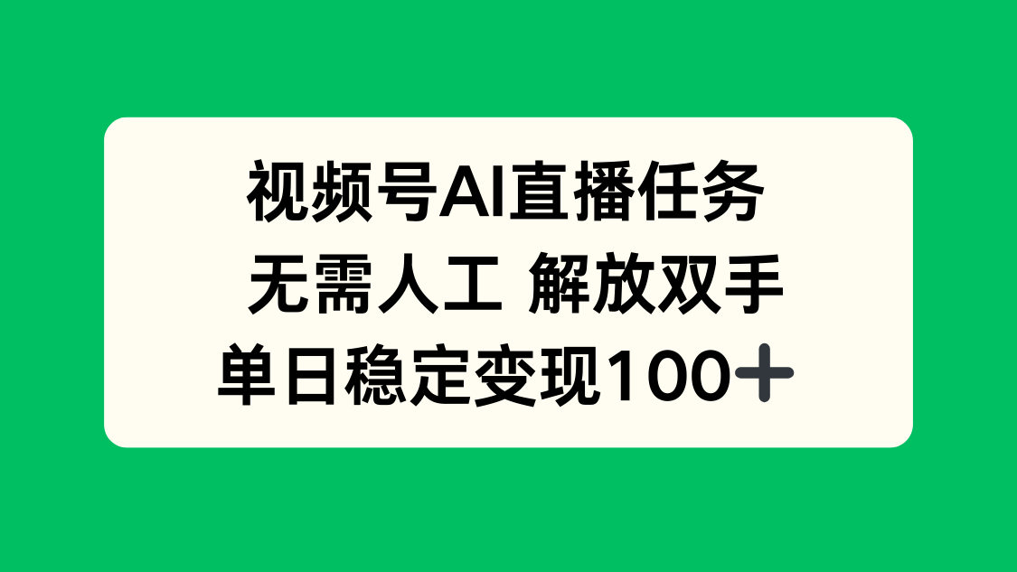 视频号AI直播任务,无需人工,解放双手,当天变现100+-邪修侠学院