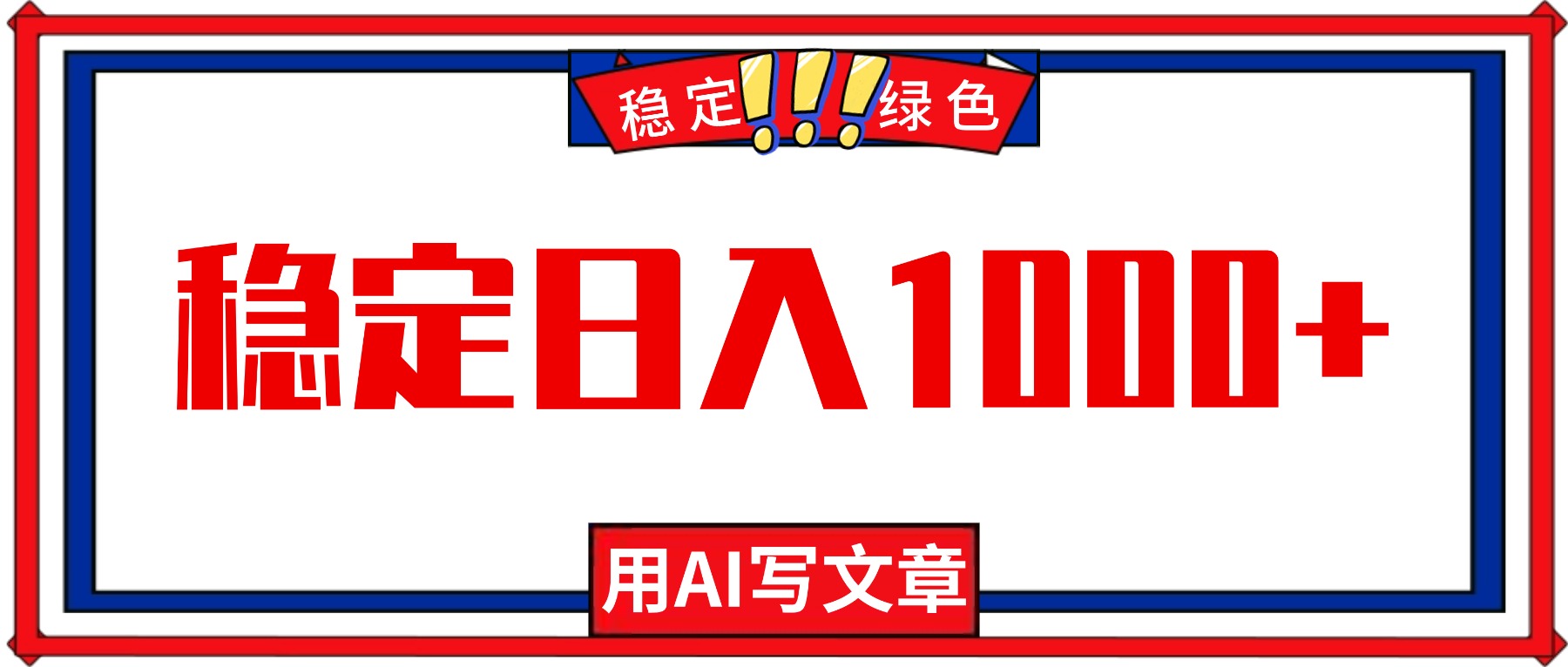 每天1小时,用AI写文章,稳定日入1000+,绿色蓝海永不失业项目!-邪修侠学院