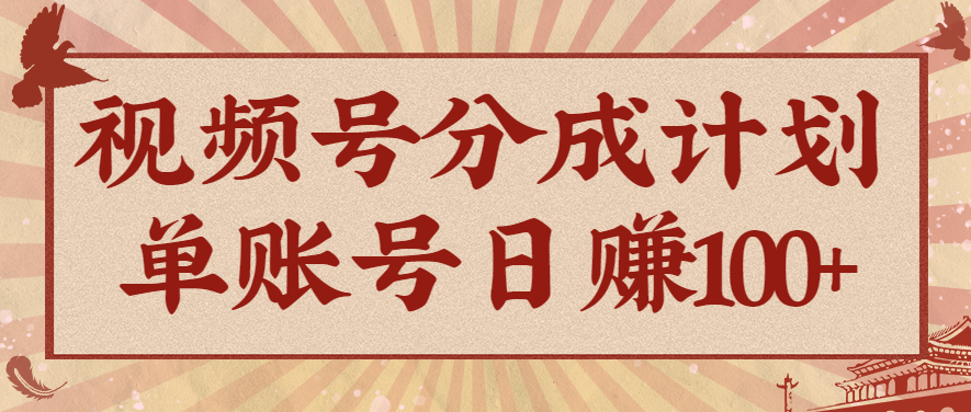 视频号分成计划,AI开花视频玩法,操作简单,10分钟一个,手把手教你操作-邪修侠学院