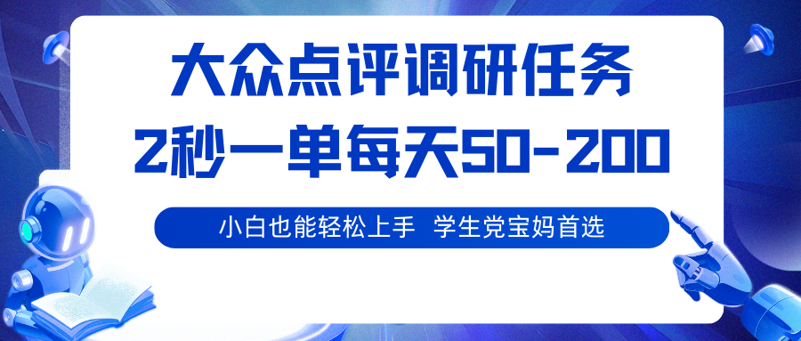 大众点评调研任务,2秒一单 每天50-200,学生党宝妈首选-邪修侠学院