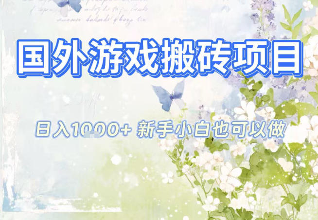 国外游戏全自动搬砖项目,日入10张,新手小白也可做,项目红利期,先搞先吃肉【揭秘】-邪修侠学院