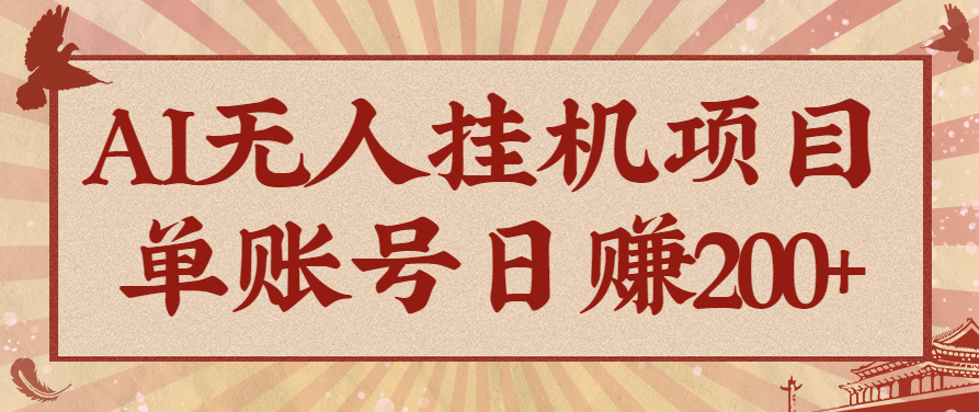AI无人挂机项目,一个可持续自动化变现收益的玩法,单账号日多赚200+-邪修侠学院