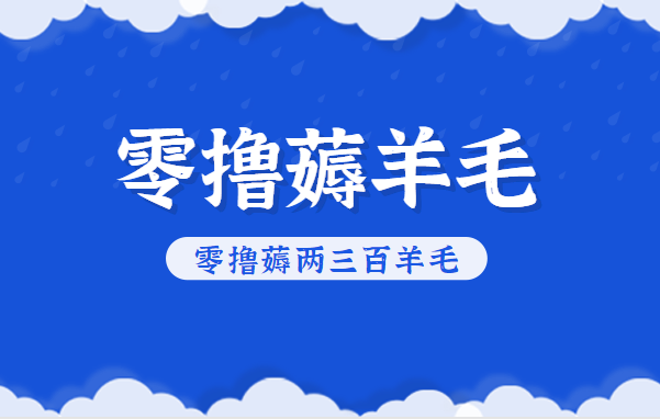 知乎零撸薅羊毛,超赞包回收10-13一个,每个月轻松零撸薅两三百羊毛-邪修侠学院