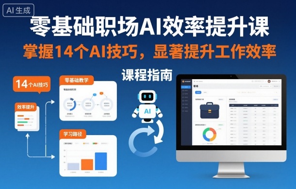 零基础职场AI效率提升课，掌握14个AI技巧，显著提升工作效率-邪修侠学院