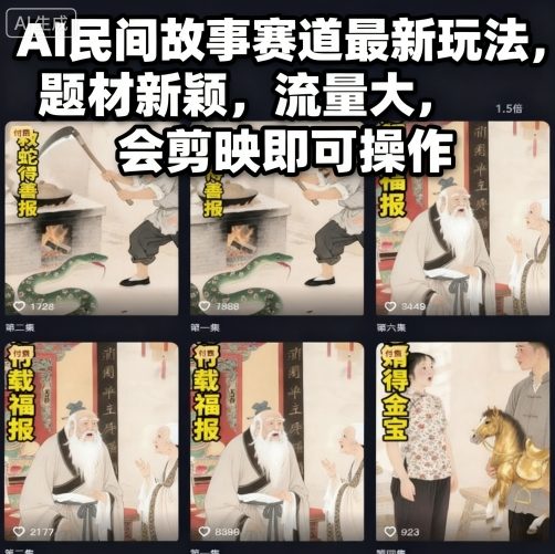 AI民间故事赛道最新玩法,题材新颖,流量大,会剪映即可操作-邪修侠学院