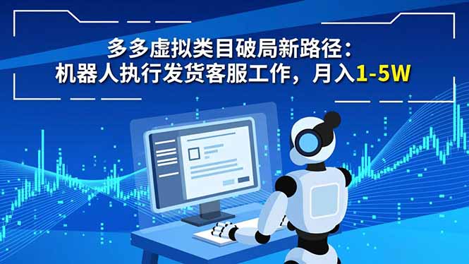 多多虚拟类目破局新路径:机器人执行发货客服工作,月入 1-5W-邪修侠学院