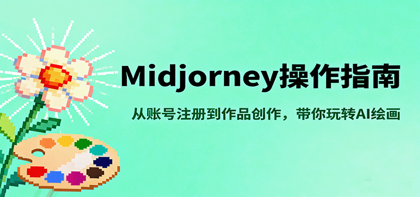 Midjourney操作指南,从账号注册到作品创作,带你玩转AI绘画-邪修侠学院
