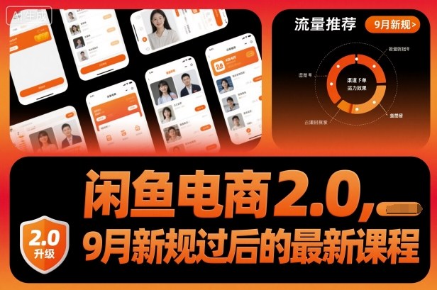 闲鱼电商2.0,9月新规过后的最新课程-邪修侠学院