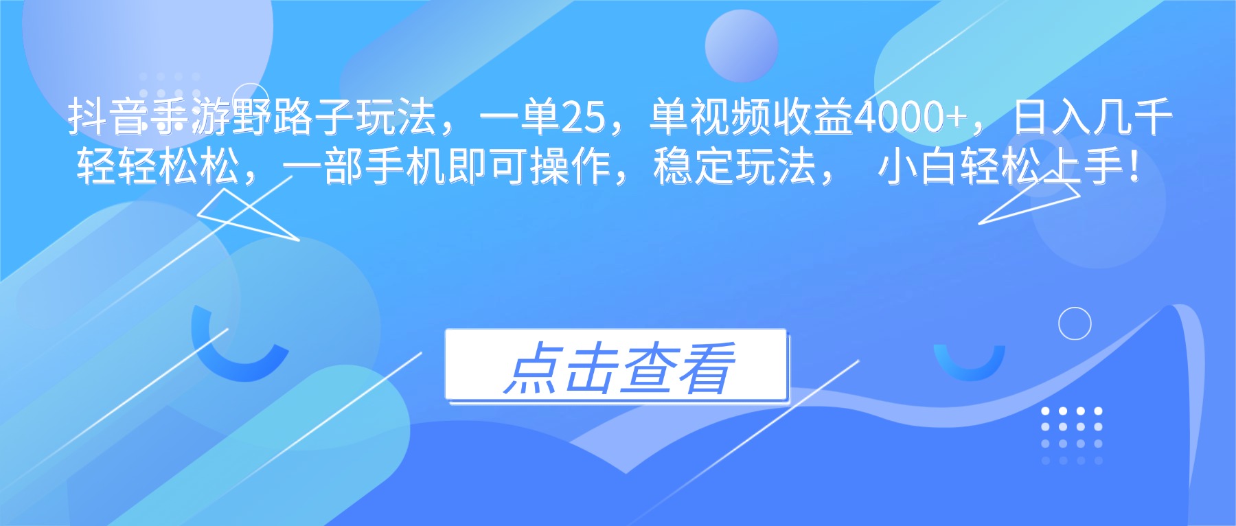 抖音手游野路子玩法,一单25,单视频收益4000+,日入几千轻轻松松,一…-邪修侠学院