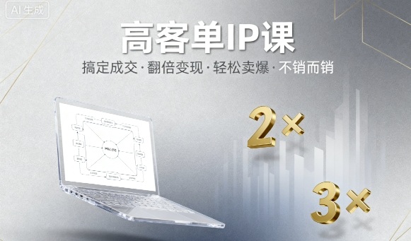 高客单IP课,搞定成交,搞定高客单IP,翻倍变现,轻松卖爆,不销而销-邪修侠学院
