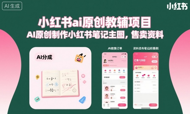 小红书ai原创教辅项目,AI原创制作小红书笔记主图,售卖资料-邪修侠学院