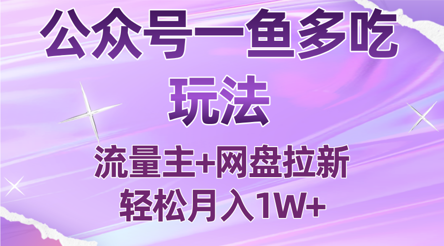 公众号最新玩法,一鱼多吃,流量主加网盘拉新,新手小白也能轻松月入1W-邪修侠学院