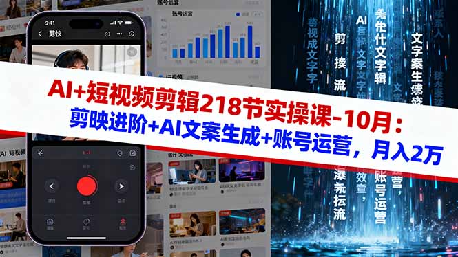 AI+短视频剪辑218节实操课-10月:剪映进阶+AI文案生成+账号运营,月入2万-邪修侠学院