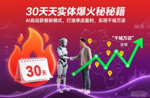 30天实体爆火秘籍,AI自动获客新模式,打造单店盈利,实现千城万店-邪修侠学院