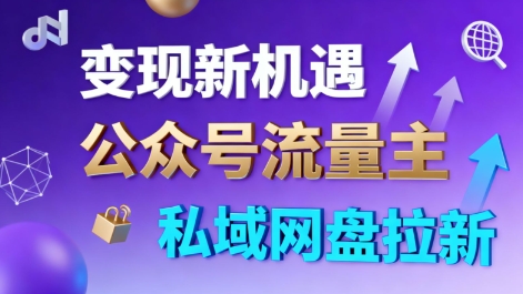 公众号流量主+私域网盘拉新,多方式变现,简单易上手,当天就有收益-邪修侠学院