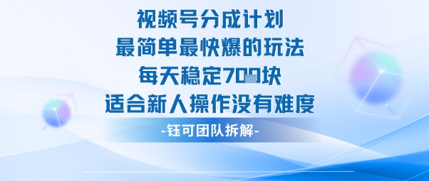 视频号分成计划最简单最快爆的玩法每天稳定7张适合新人操作没有难度-邪修侠学院