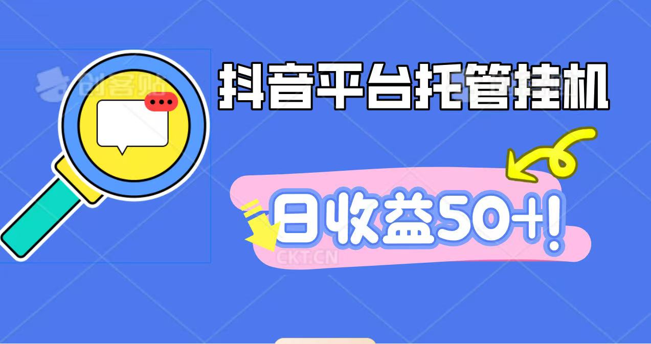 抖音平台托管挂机,打粉引流一条龙,包回收,仅需一部手机即可无限挂机,日收益50+-邪修侠学院