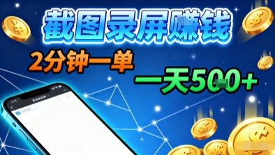 新平台浏览掘金,截图录屏就能賺钱,2分钟一单,不限时间,不限单量,一天5张+【揭秘】-邪修侠学院