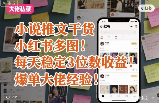 小说推文干货之小红书多图每天稳定3位数收益爆单大佬经验分享-邪修侠学院