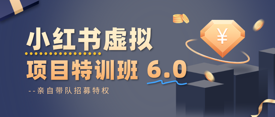 小红书虚拟项目特训班6.0 ，养号/选品/自动发货/爆款笔记(含40节视频课)-邪修侠学院
