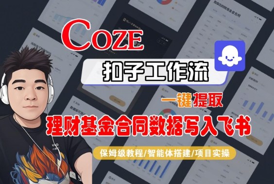 Coze扣子智能体工作流一键提取理财基金合同数据写入飞书,全流程保姆级教学-邪修侠学院
