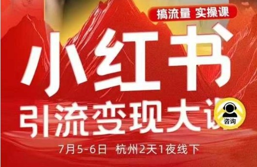 小红书引流变现7月线下大课,一次性讲透小红书笔记、矩阵、投放、引流、转化的全流程SOP-邪修侠学院