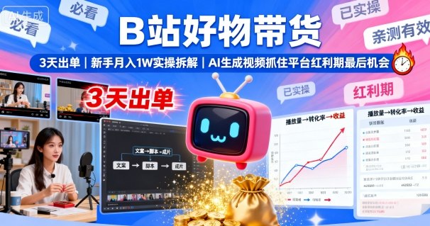 B站好物带货,3天出单,新手月入1W实操拆解,AI生成视频,抓住平台红利期最后机会-邪修侠学院