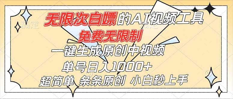 超强大的AI工具,免费无限制,一键生成原创中视频,单号日入1000+,小白秒上手-邪修侠学院