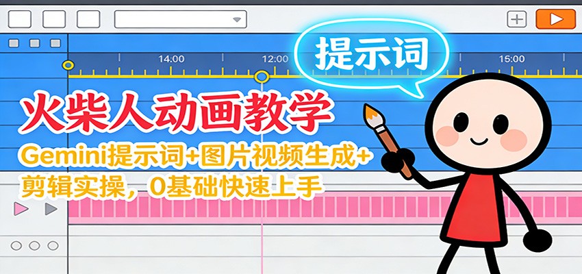 12月火柴人动画教学:Gemini 提示词+图片视频生成+剪辑实操,0基础快速上手-邪修侠学院