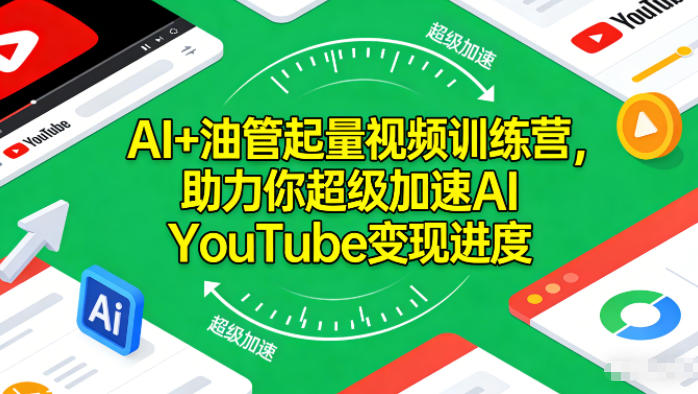 AI+油管起量视频训练营,助力你超级加速AI YouTube变现进度-邪修侠学院