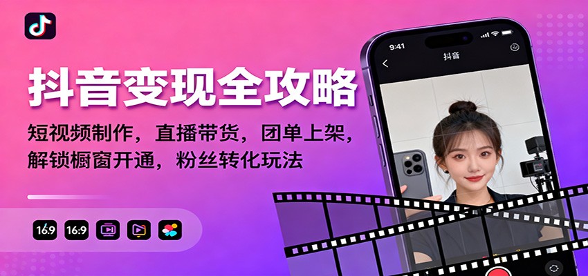 抖音变现全攻略:短视频制作,直播带货,团单上架,解锁橱窗开通,粉丝转化玩法-邪修侠学院