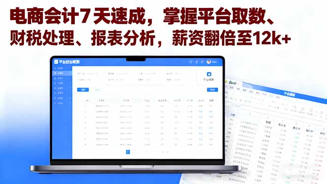 电商会计7天速成，掌握平台取数、财税处理、报表分析，薪资翻倍至12k+-邪修侠学院