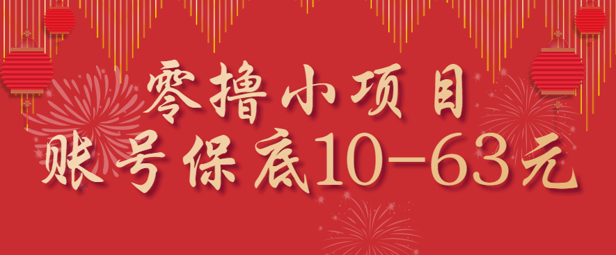 零撸小项目,一个账号保底10-63元,适合新手小白操作,能多账号领低保-邪修侠学院