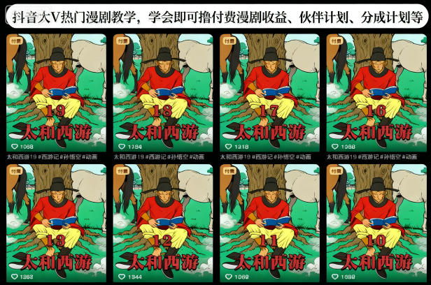 抖音大V热门漫剧教学,学会即可撸付费漫剧收益、伙伴计划、分成计划等-邪修侠学院