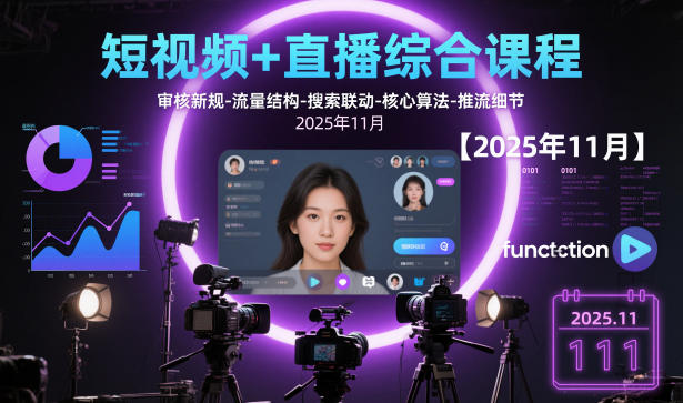 短视频+直播综合课程【2025年11月】,审核新规-流量结构-搜索联动-核心算法-推流细节-邪修侠学院