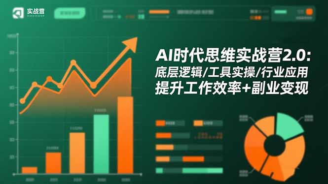 AI时代思维实战营2.0:底层逻辑/工具实操/行业应用 提升工作效率+副业变现-邪修侠学院