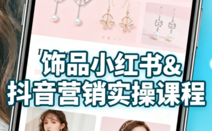 抖音+小红书饰品卖货:货源、开店、内容全教会-邪修侠学院