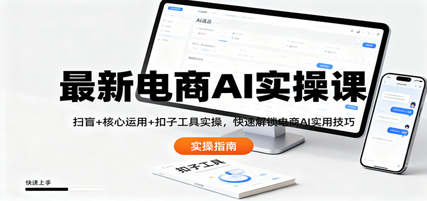 最新电商AI实操课:扫盲+核心运用+扣子工具实操,快速解锁电商AI实用技巧-邪修侠学院