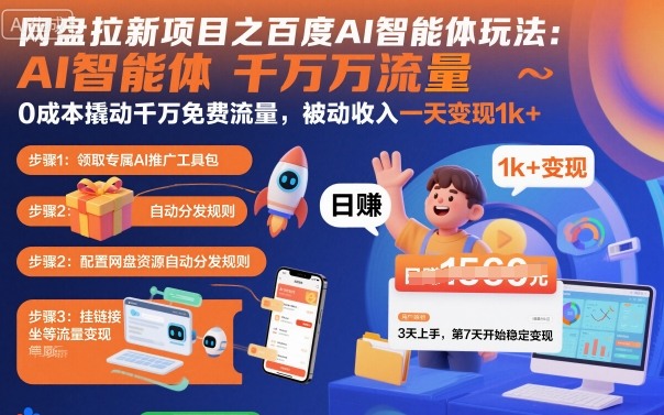 网盘拉新项目之百度Ai智能体玩法,0成本撬动千万免费流量,被动收入,一天变现1k+-邪修侠学院