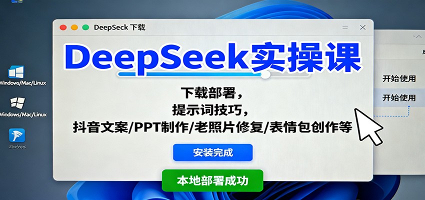 DeepSeek实操课:下载部署,提示词技巧,抖音文案/PPT制作/老照片修复/表情包创作等-邪修侠学院