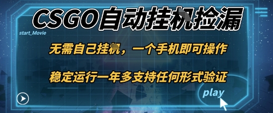 游戏自动挂G捡漏,一个手机即可操作,当天可操作见到结果,新手小白轻松月入1W+【揭秘】-邪修侠学院