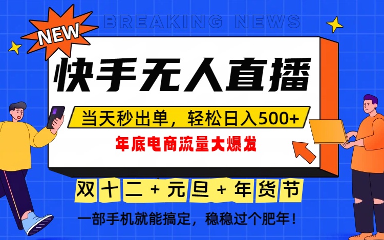 泼天的富贵一定要接住!年底流量大爆发,一部手机轻松日入500+!-邪修侠学院