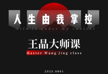 王晶大师课:流量破局-人生由我掌控-邪修侠学院