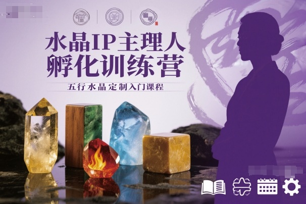 水晶IP主理人孵化训练营，五行水晶定制入门课程-邪修侠学院